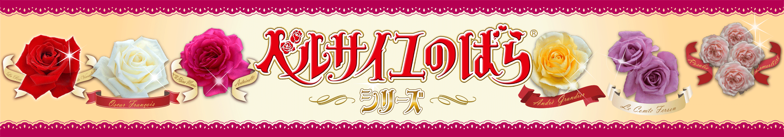 アンドレ グランディエ 商品ラインナップ ベルサイユのばら 京成バラ園芸株式会社