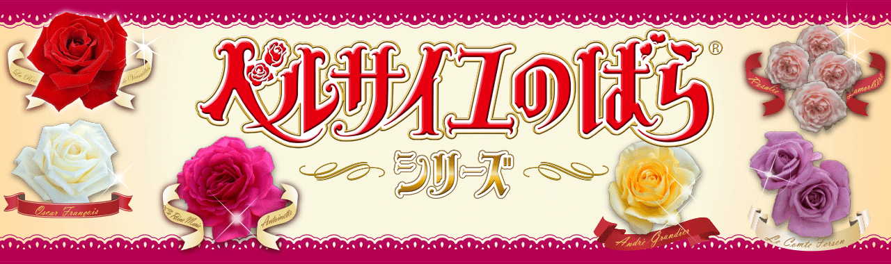 アンドレ グランディエ 商品ラインナップ ベルサイユのばら 京成バラ園芸株式会社