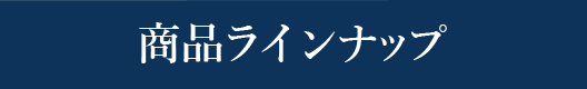 商品ラインナップ