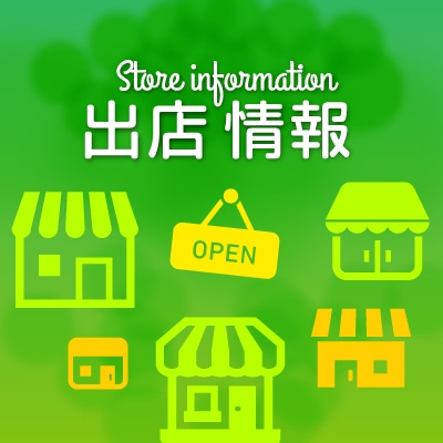 出店情報