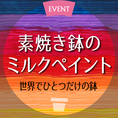 素焼き鉢のミルクペイント 京成バラ園 Keisei Rose Garden
