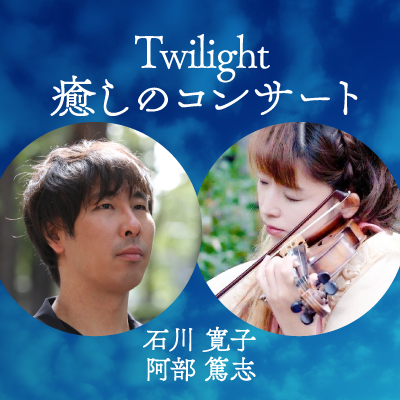 Twilight癒しのコンサート