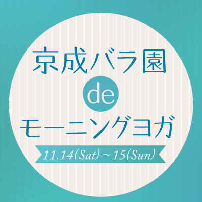 京成バラ園deモーニングヨガ
