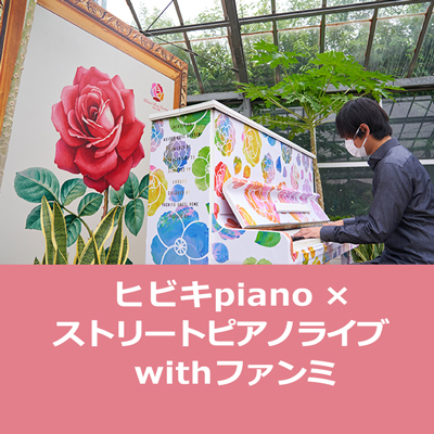 ストリートピアノ屋外ソロライブ