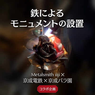 鉄によるモニュメントの設置