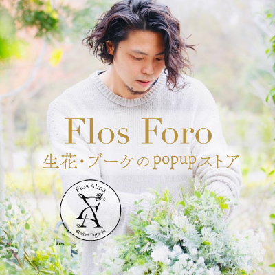 「Flos Foro」生花・ブーケのpopupストア