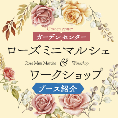 ローズミニマルシェ＆ワークショップ ～mother’s days～