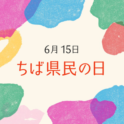 ちば県民の日