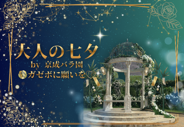 ガゼボに願いを