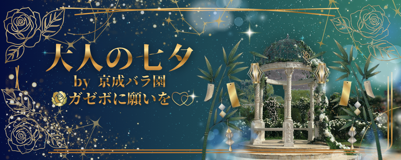 ガゼボに願いを♡
