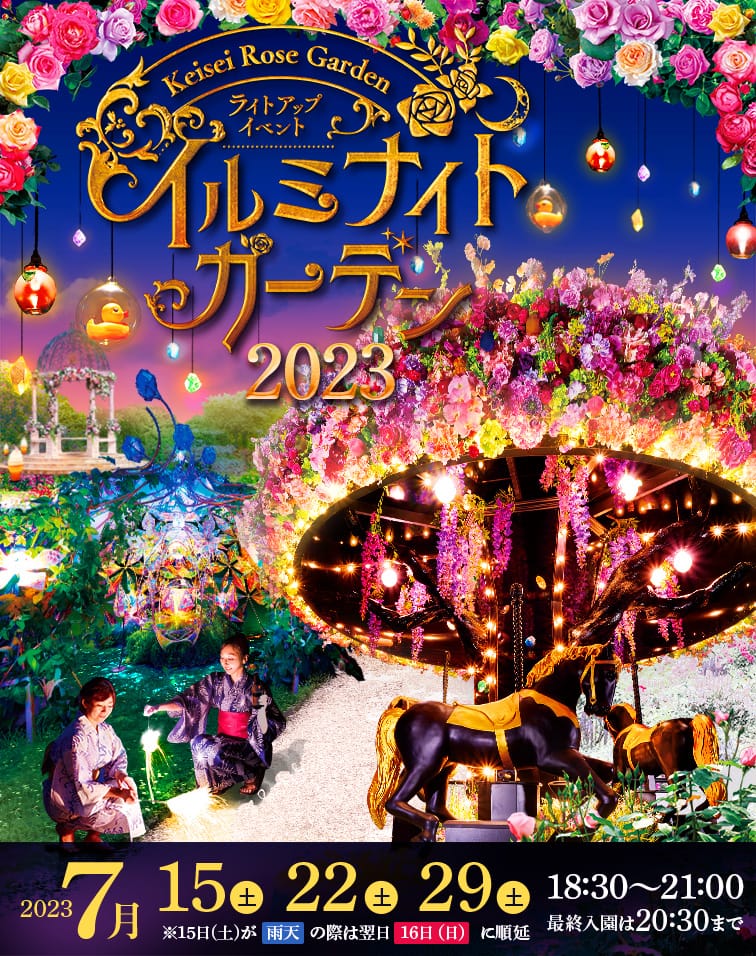 イルミナイトガーデン」 - 京成バラ園 - Keisei Rose Garden - 京成