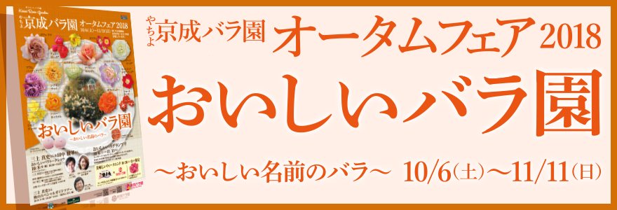 オータムフェア18 おいしいバラ園 おいしい名前のバラ 京成バラ園 Keisei Rose Garden