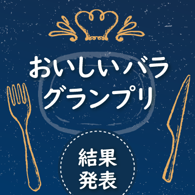 おいしいバラグランプリ 結果発表