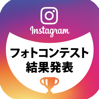 インスタグラムフォトコンテスト結果発表