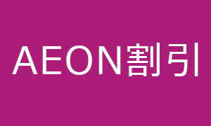 AEON割