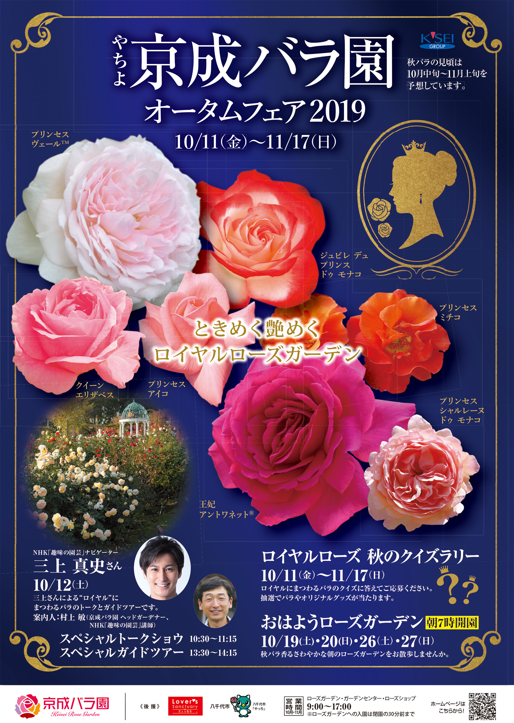 オータムフェア19 ときめく艶めくロイヤルローズガーデン 京成バラ園 Keisei Rose Garden
