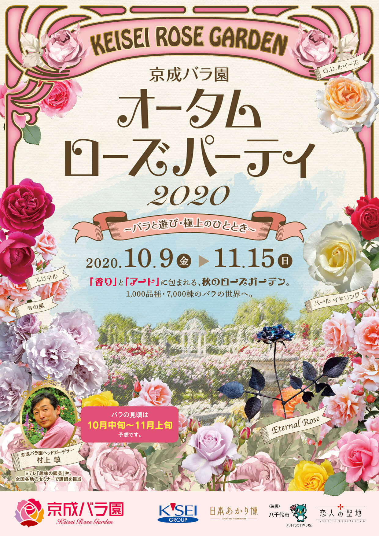 香り と アート に包まれる秋のローズガーデン オータムローズパーティ 京成バラ園 Keisei Rose Garden
