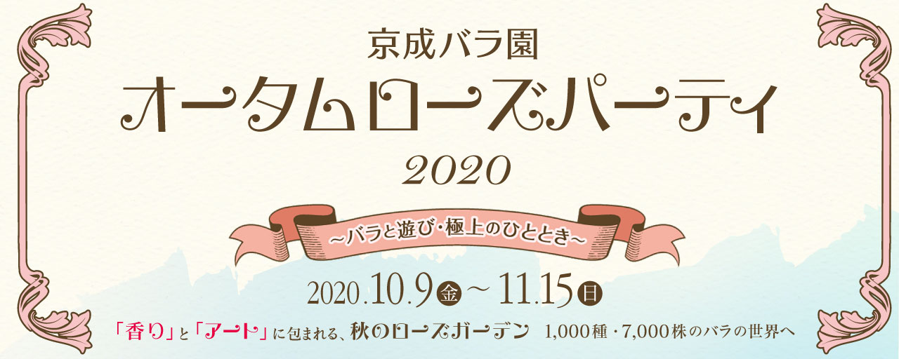 オータムローズパーティ