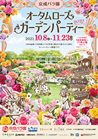 オータム ローズ ガーデン パーティー 21 京成バラ園 Keisei Rose Garden