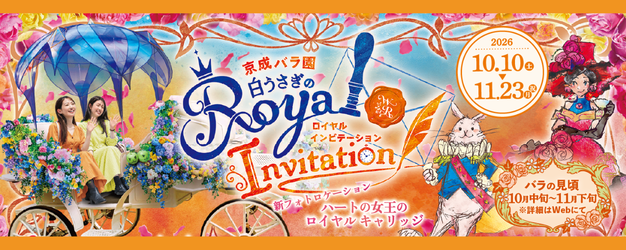 白うさぎのロイヤル インビテーション