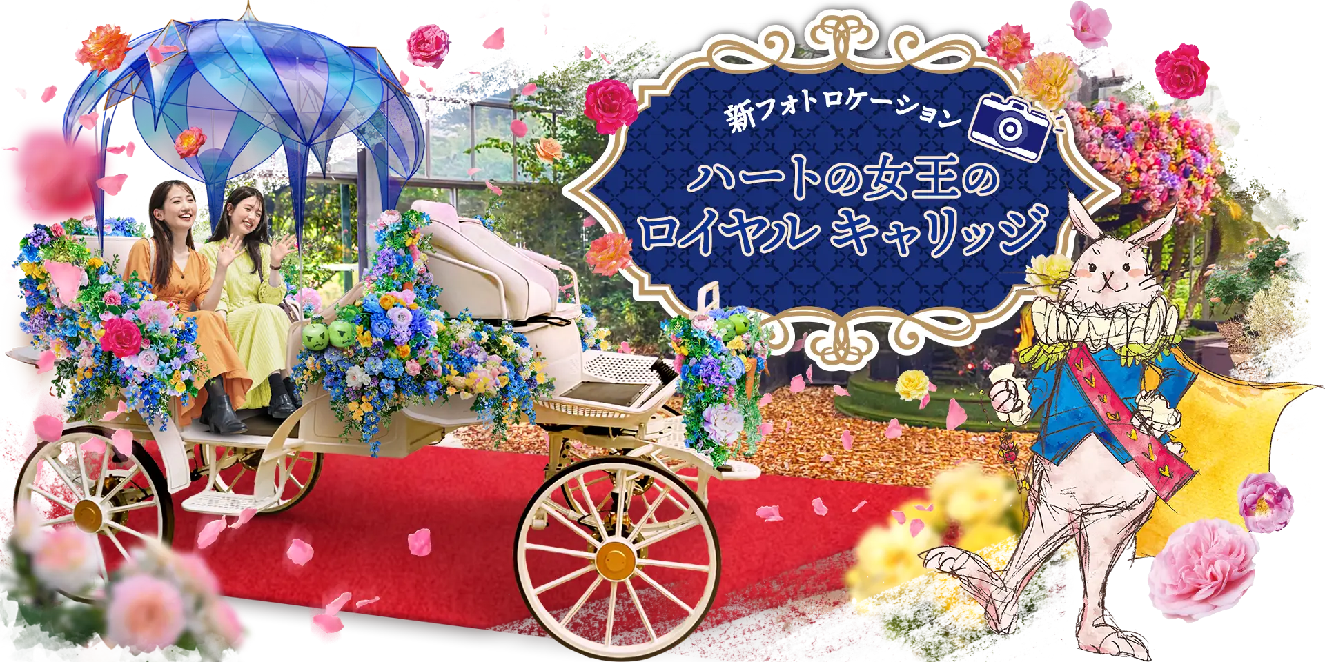 秋イベント『白うさぎのロイヤル インビテーション』 - 京成バラ園