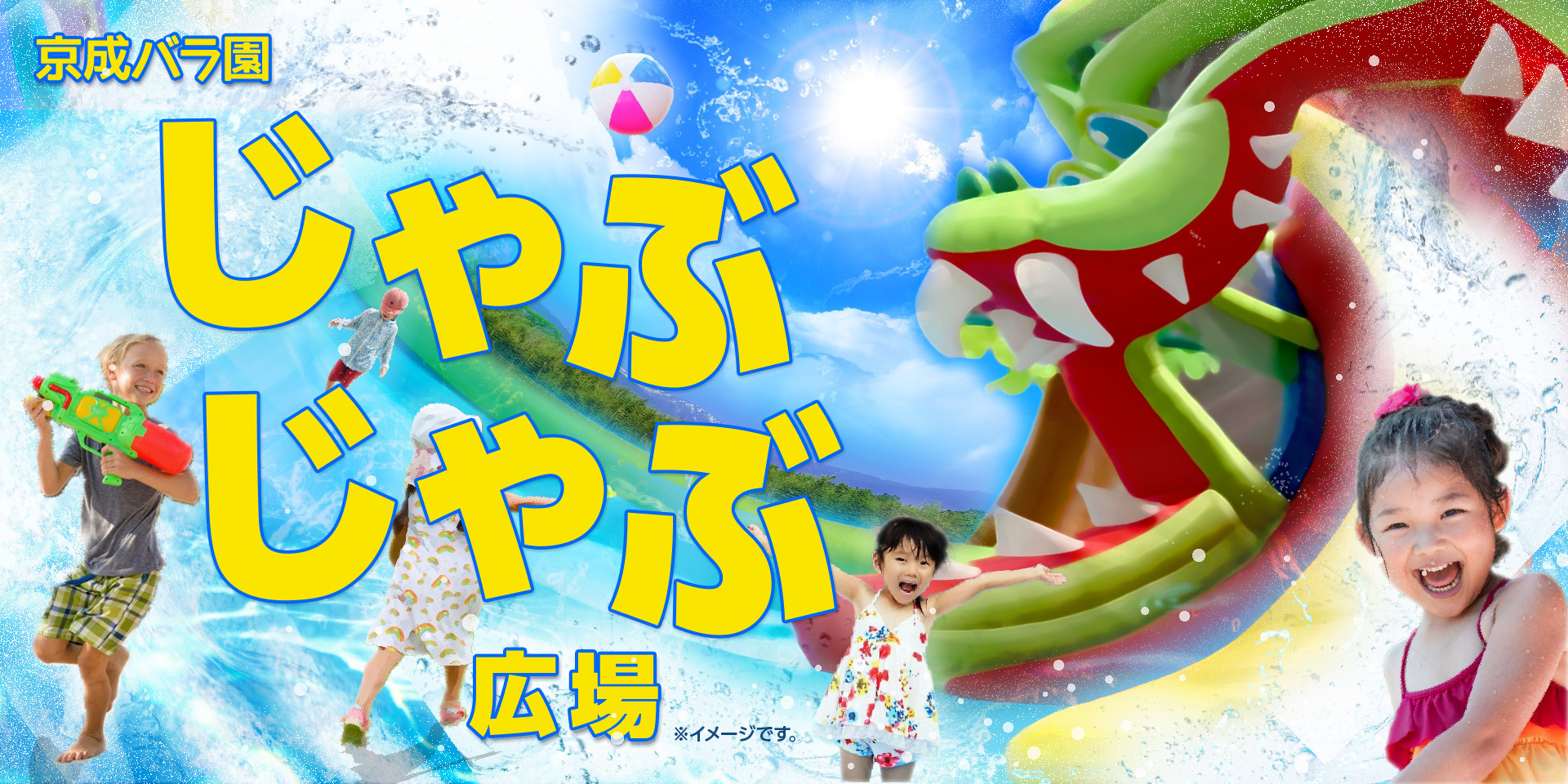 京成バラ園じゃぶじゃぶ広場