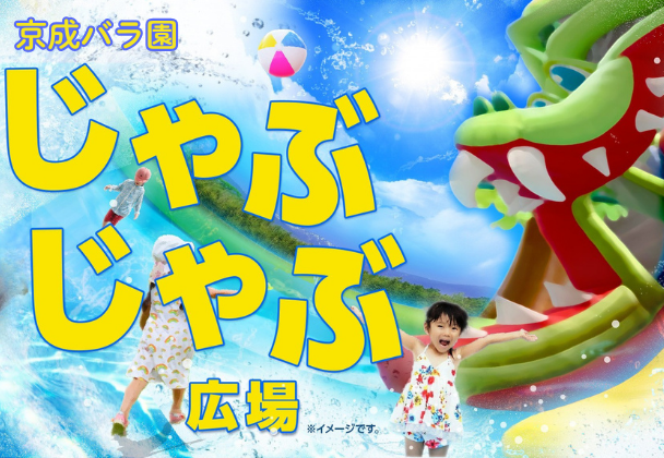 じゃぶじゃぶ広場
