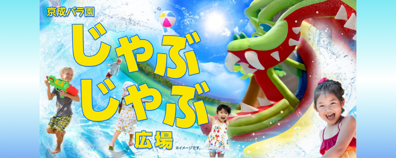 じゃぶじゃぶ広場