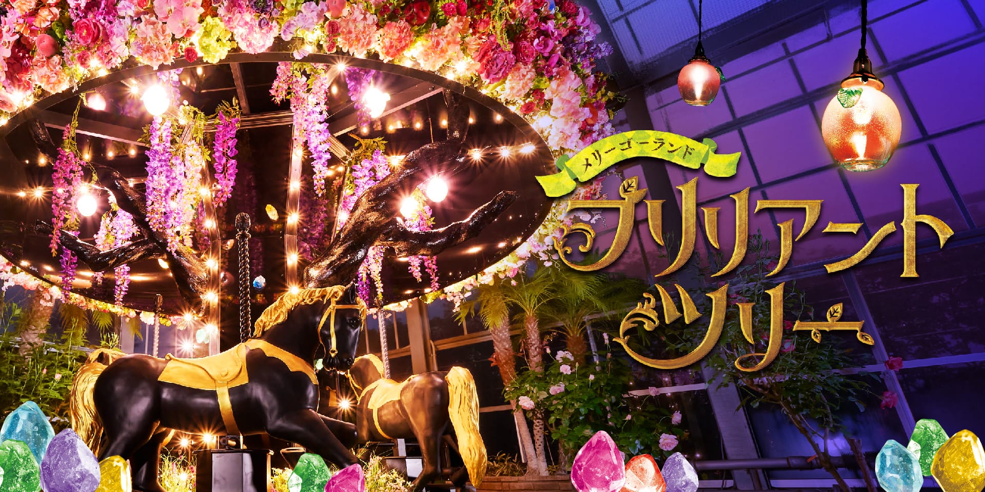 ブリリアントツリー