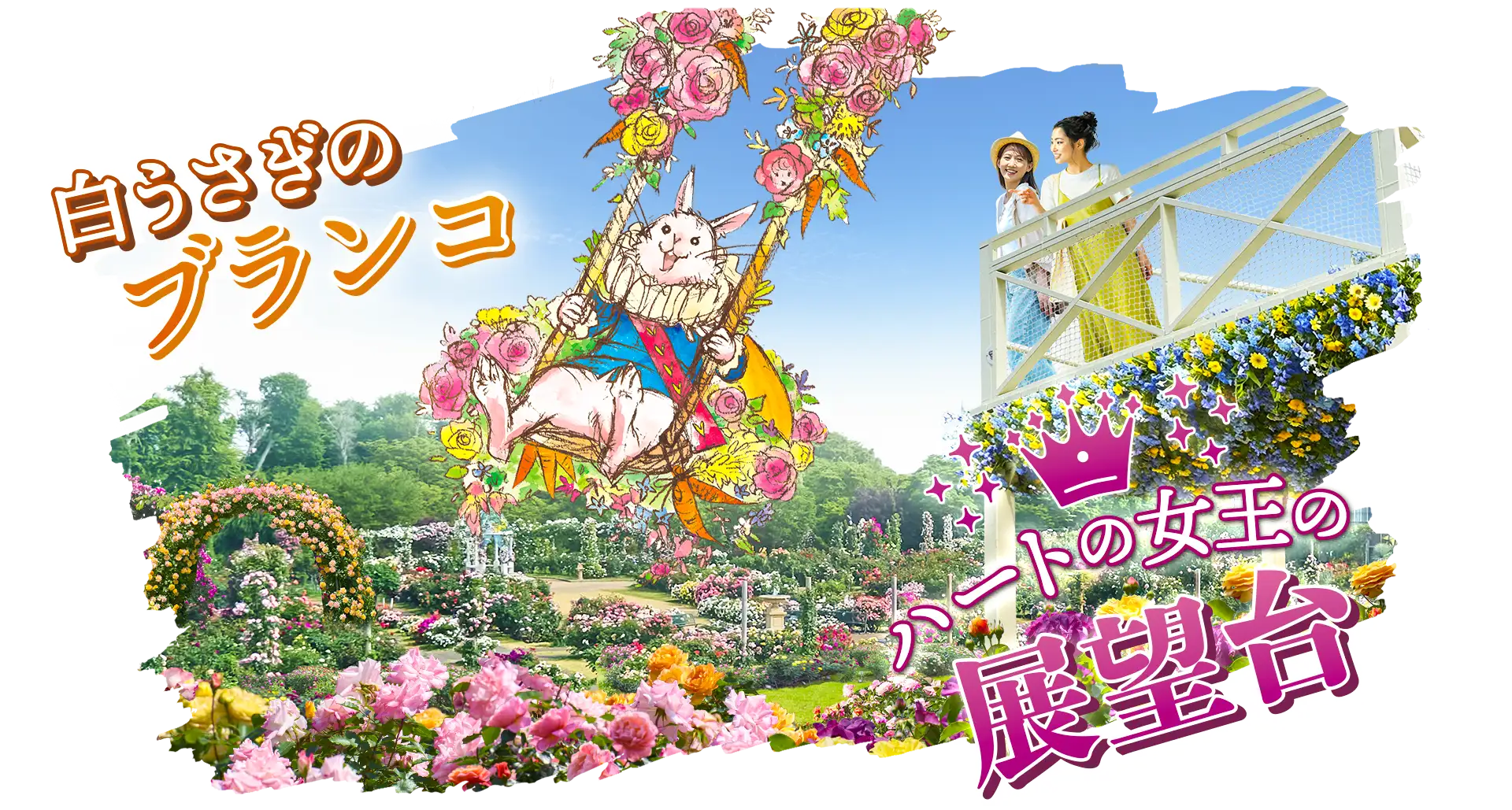 ハートの女王の展望台