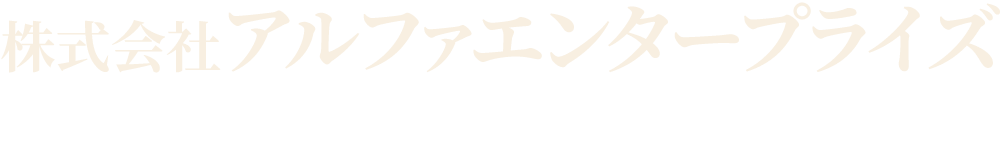 株式会社アルファエンタープライズ