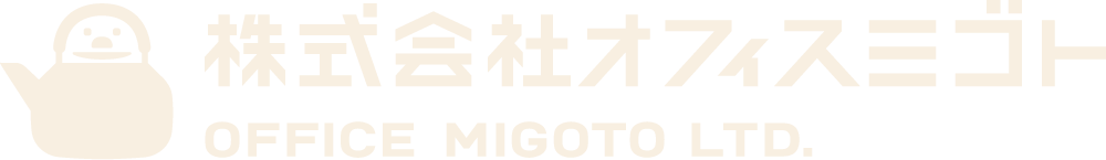 株式会社オフィスミゴト