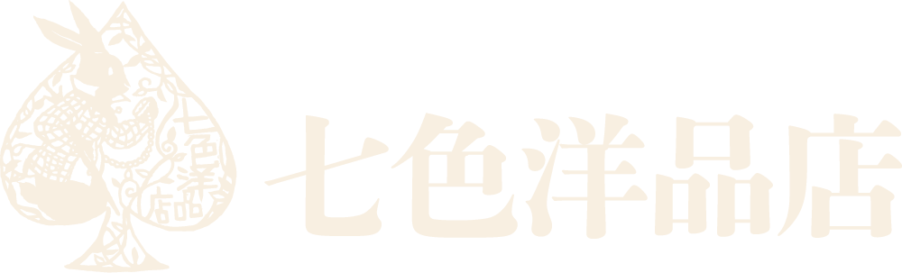 七色洋品店
