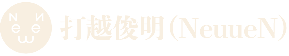 打越俊明（NeuueN）