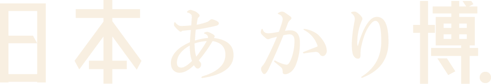日本あかり博
