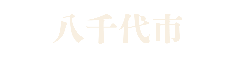 八千代市