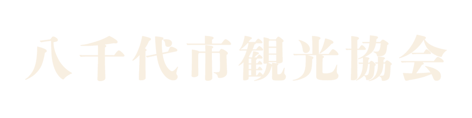 八千代市観光協会