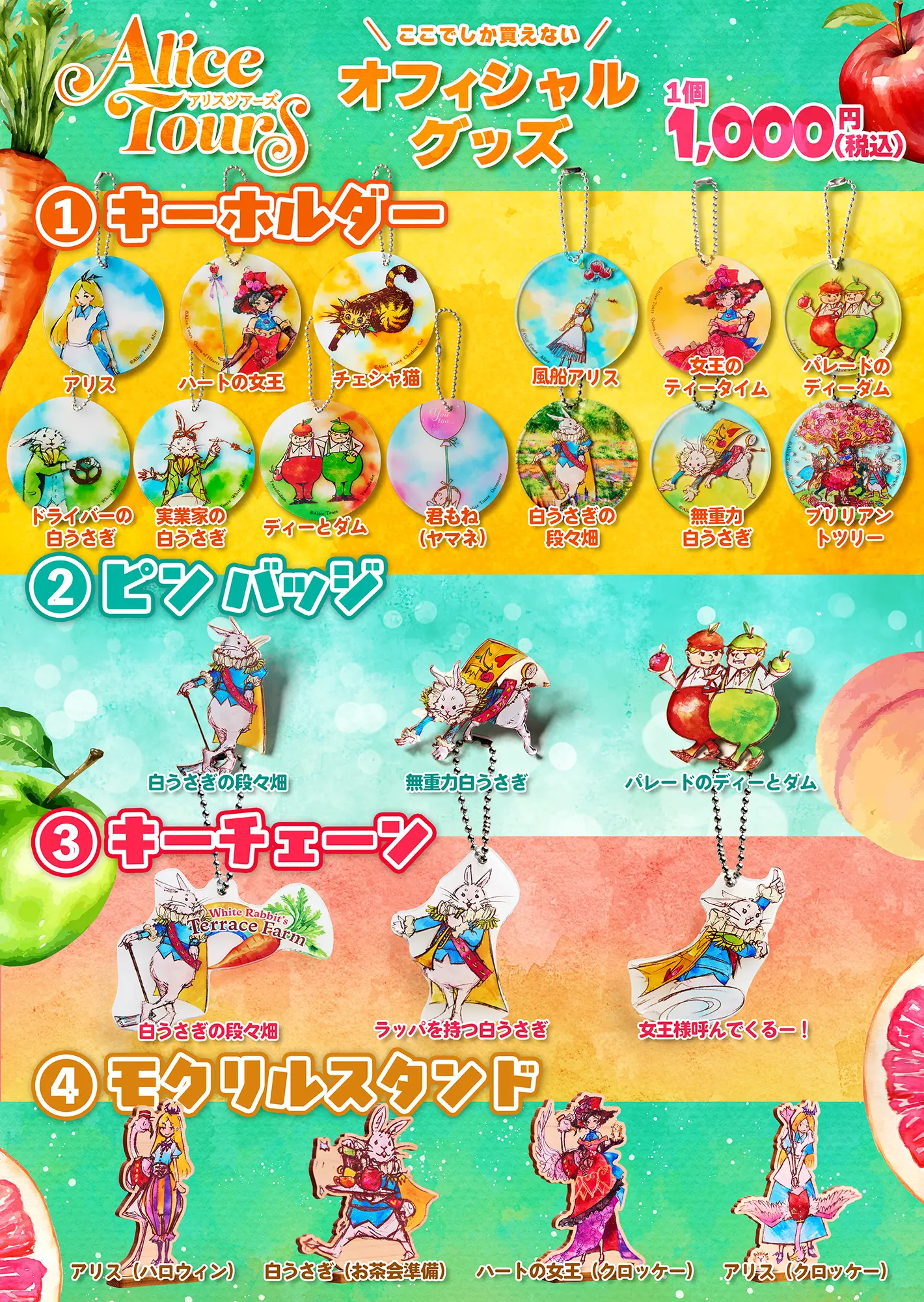 「アリスツアーズ」オリジナル　キーホルダー・ピンバッジ・モクリルスタンド