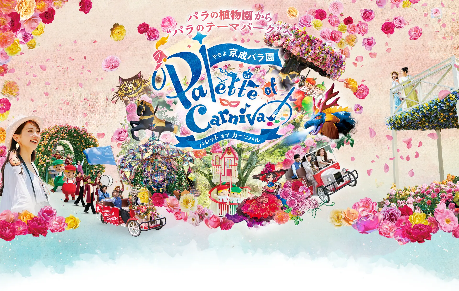 春イベント｢パレット オブ カーニバル」｜京成バラ園