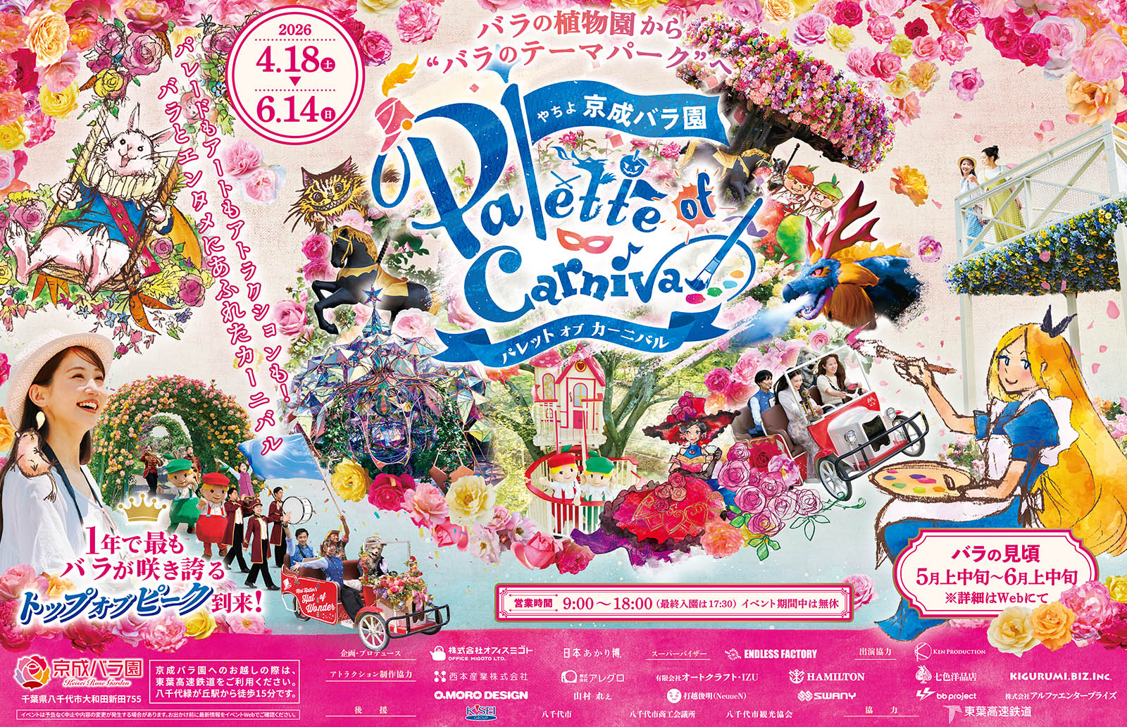 パレット オブ カーニバル B3ポスター｜京成バラ園