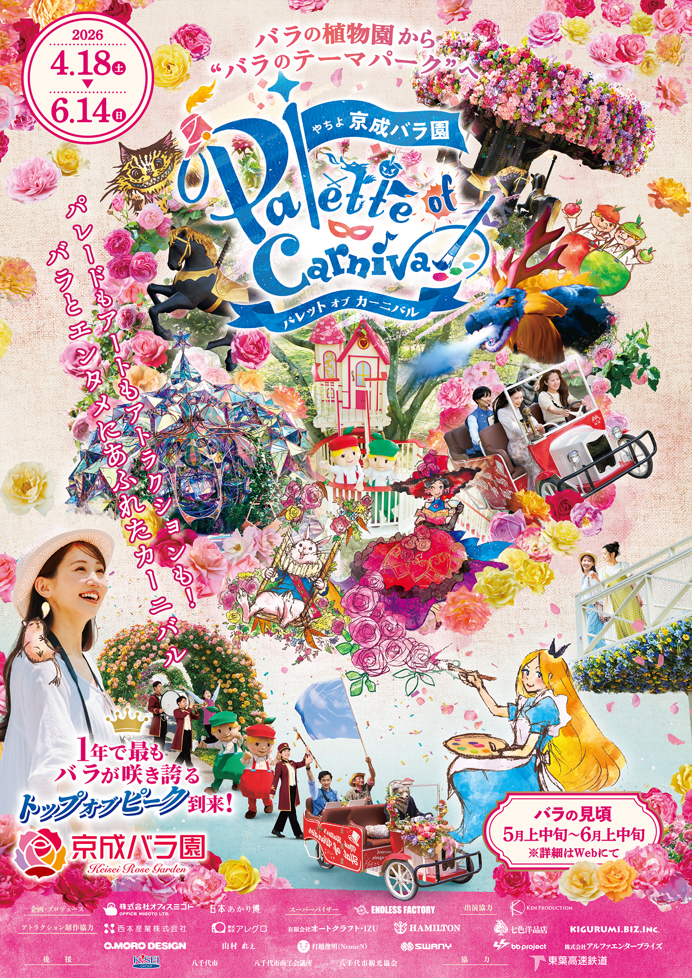 パレット オブ カーニバル A4チラシ表面｜京成バラ園
