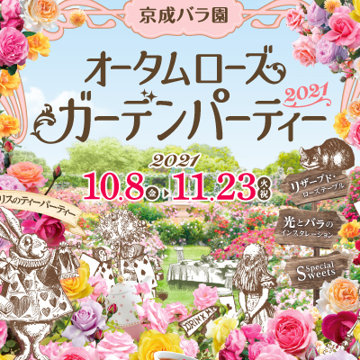 1 600品種 10 000株のバラが咲く 京成バラ園