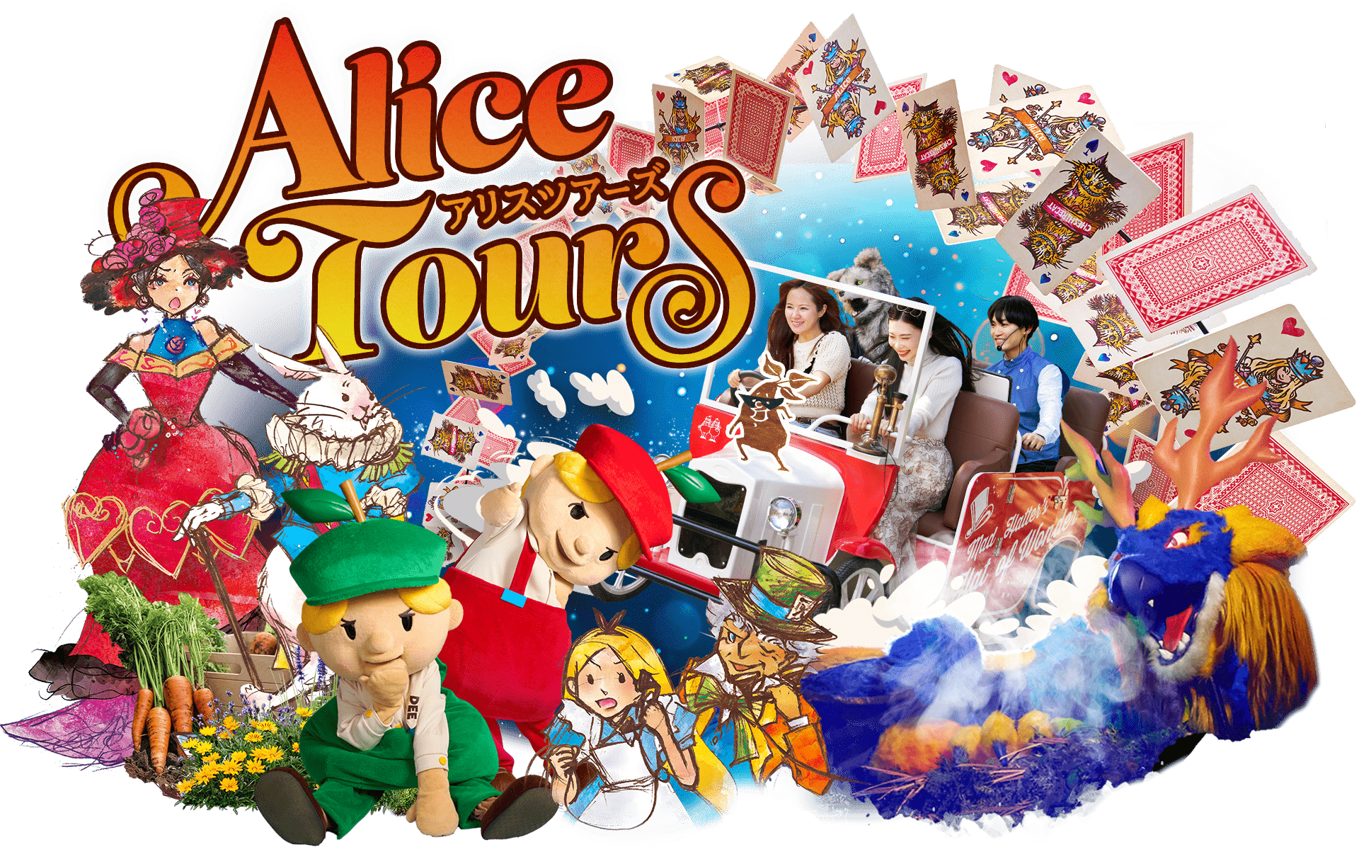 アトラクションアリスツアーズ