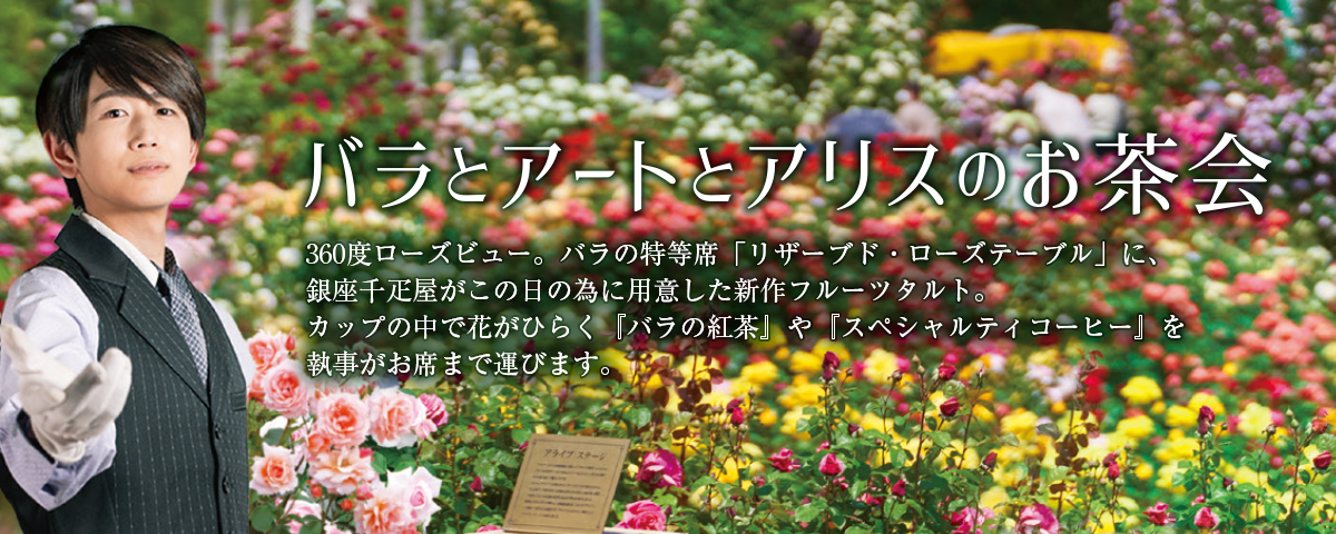 食べる レストラン カフェ ベーカリー 京成バラ園 Keisei Rose Garden