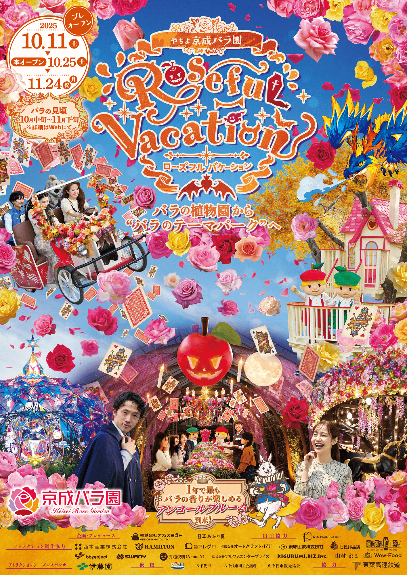 ローズフル バケーション A4チラシ表面｜京成バラ園