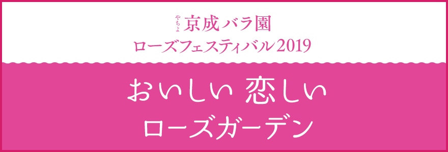 ローズフェスティバル