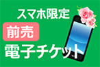 スマートフォン限定 電子前売チケット