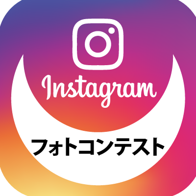 インスタグラムフォトコンテスト