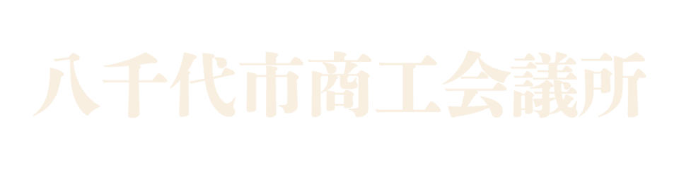 八千代市商工会議所