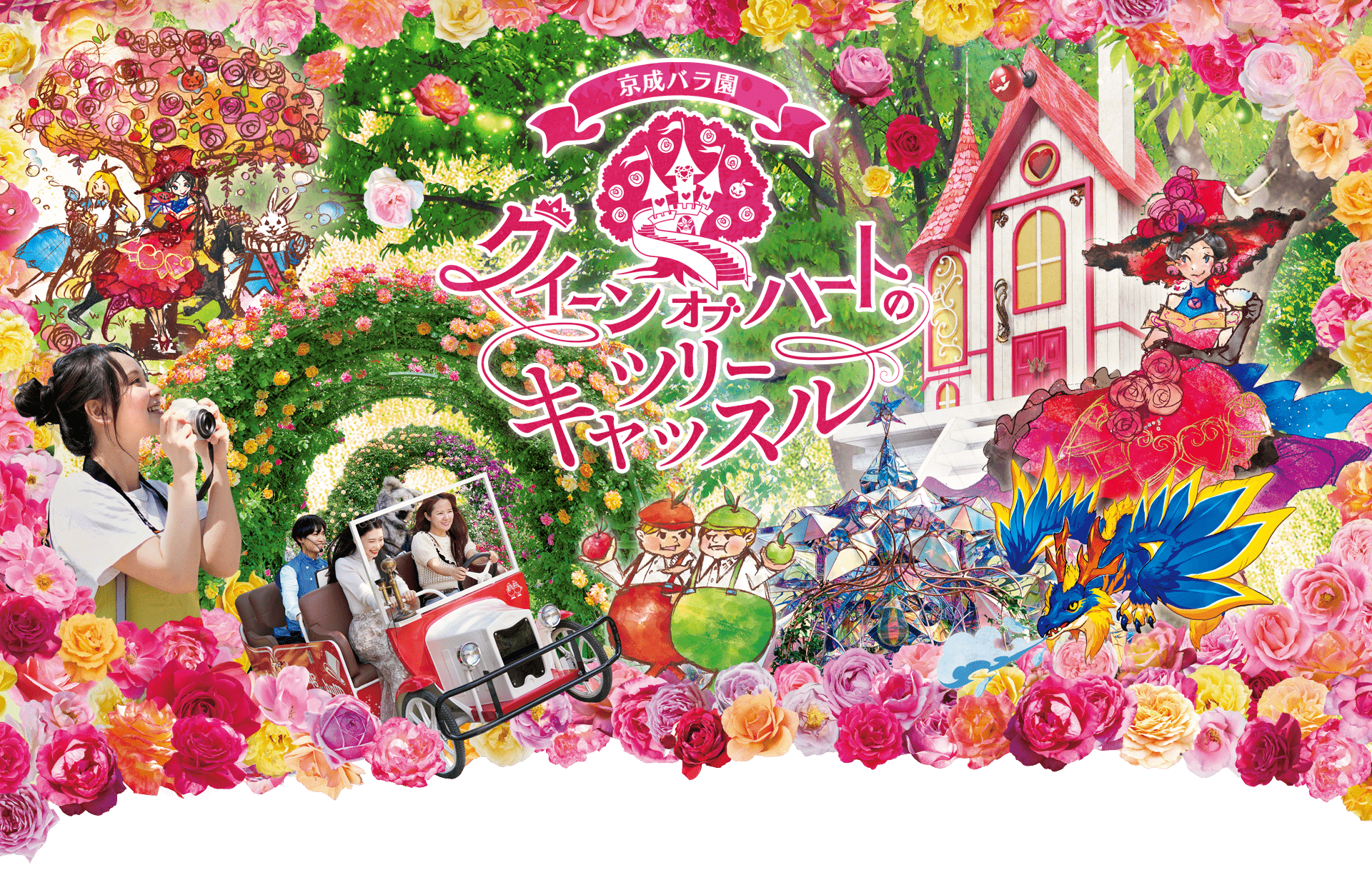 クイーンオブハートのツリーキャッスル｜京成バラ園